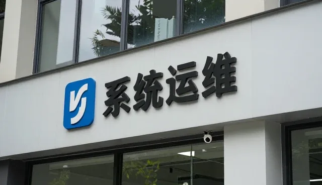 技术系统运维中的常见问题及优化建议